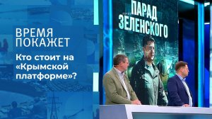 Крымская платформа. Время покажет. Фрагмент выпуска от 23.08.2021