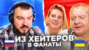 Из хейтеров в фанаты. Самый провальный выпуск 3 / русский играет украинцам 128 выпуск