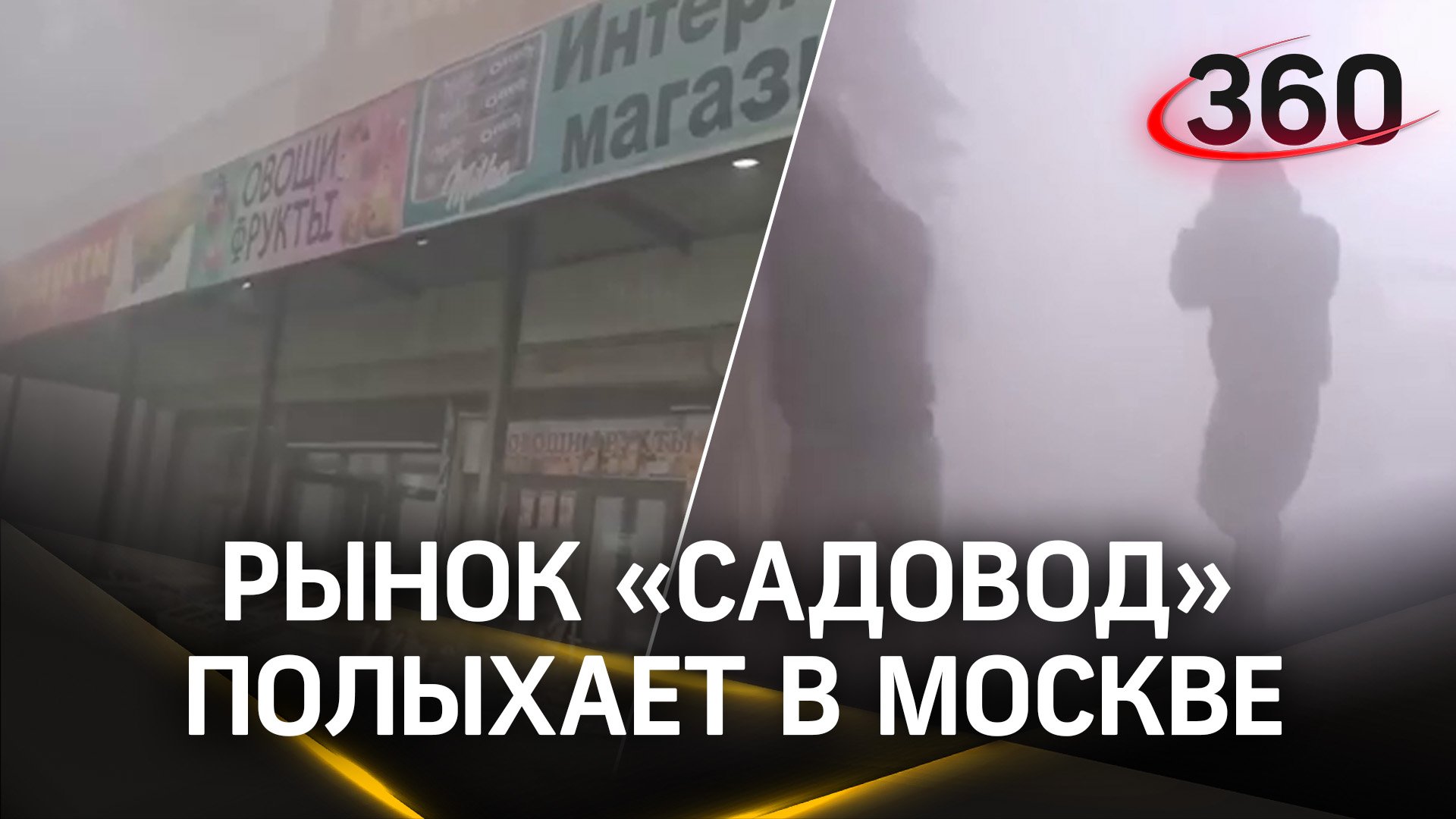 На рынке «Садовод» вспыхнул пожар: горят торговые ряды между 19 и 20 линиями