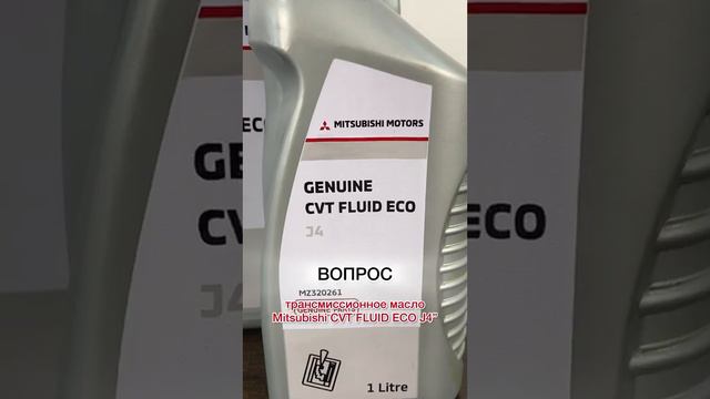 ТОП вопросов с Озон ❓ Цвет трансмиссионного масла MITSUBISHI CVT FLUID ECO J4 для вариаторов Митсу
#