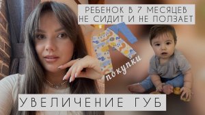 Увеличение губ _ Ребенок в 8 месяцев не ползает и не сидит😱_ Как укладываю малыша на дневной сон 😴