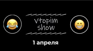 "Vtopim Show" - первоапрельский выпуск.