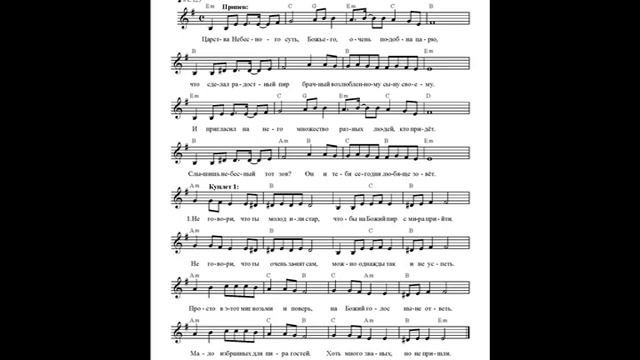 Брачный пир (Царства Небесного суть). Ноты. (Marriage feast) смотреть онлайн