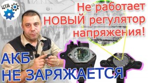 АКБ не заряжается, не работает НОВЫЙ регулятор напряжения! (Видео №79)