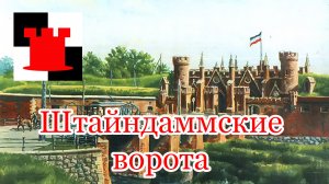 Штайндаммские ворота, где они находились и что с ними стало