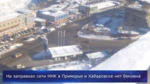 На заправках сети ННК в Приморье и Хабаровске нет бензина