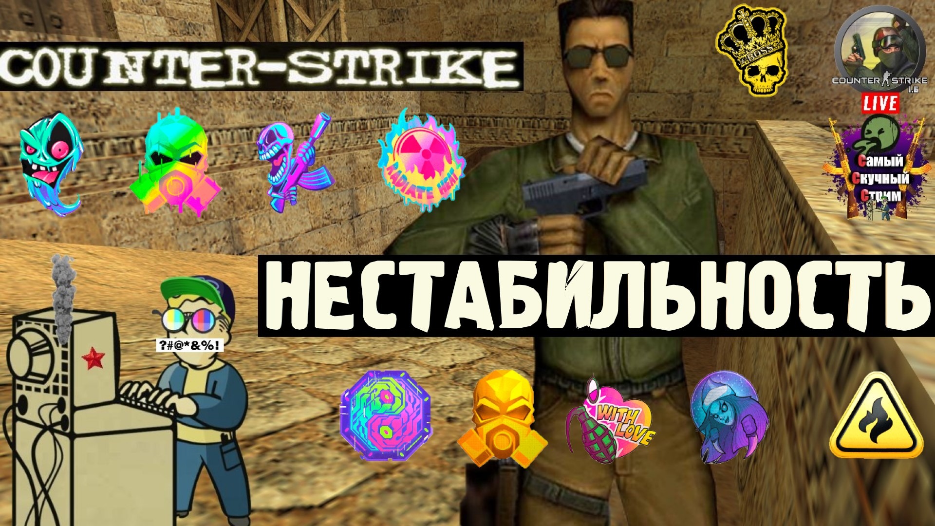 Counter-Strike 1.6 | Лифтремонт | Нестабильность