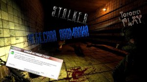 S.T.A.L.K.E.R. Небесная Аномалия - ВЫЛЕТЫ, ОНИ ПОВСЮДУ!