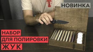 Новинка! Набор для полировки ножей до зеркального блеска!.mp4
