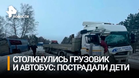 Пятеро детей в больнице: под Новосибирском столкнулись автобус и грузовик / РЕН Новости