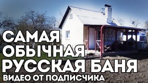 Русская баня из газосиликатных блоков. Обзор подписчика.