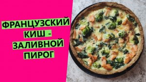 ФРАНЦЗСКИЙ КИШ?: заливной пирог с лососем и овощами. Делаю на СЕРОМ тесте