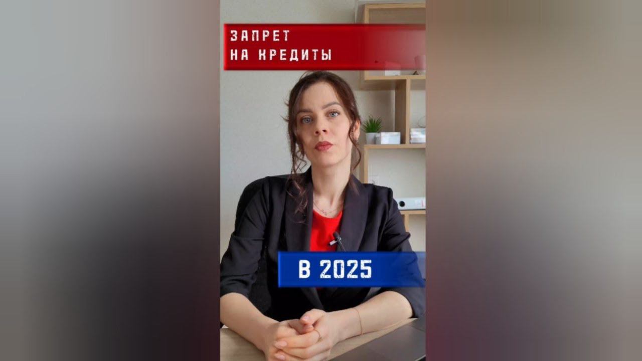 НОВЫЙ ЗАКОН О ЗАПРЕТЕ НА КРЕДИТЫ! #небытьдолжником #законыобанкротстве
