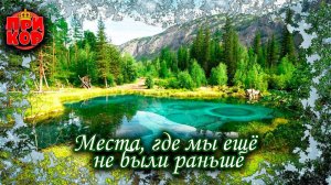 Гейзерное озеро, слияние Чуи и Катуни. Путешествие по Чуйскому тракту, сентябрь 2022. Часть 2