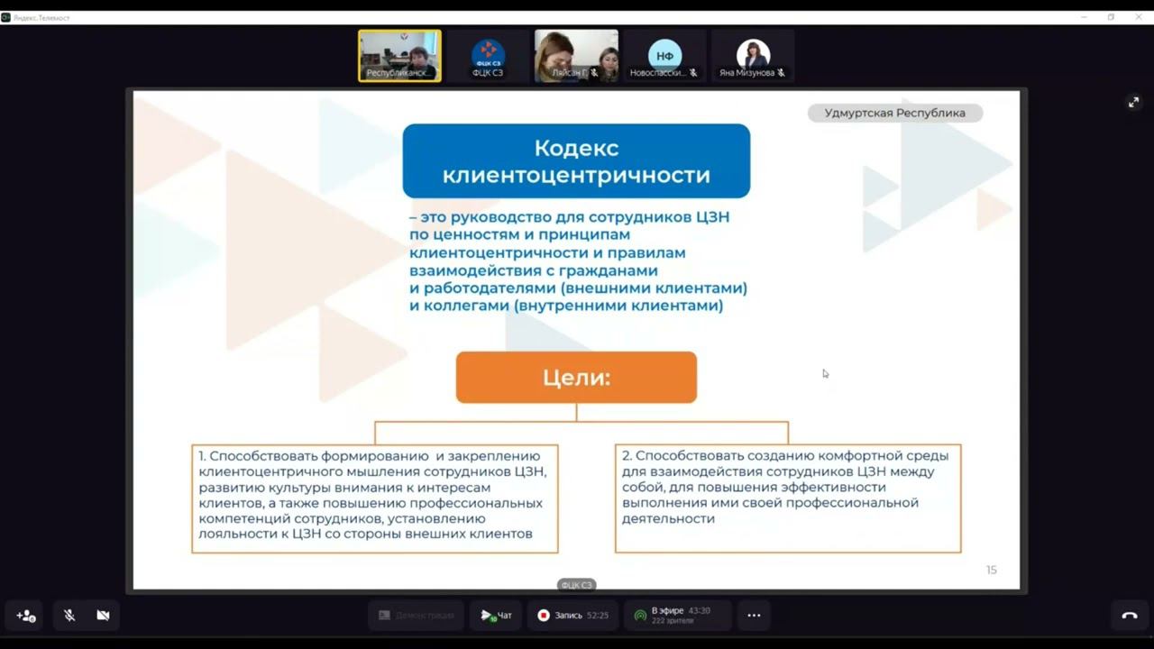 Опыт создания Кодекса клиентоцентричности Удмуртской Республики смотреть онлайн