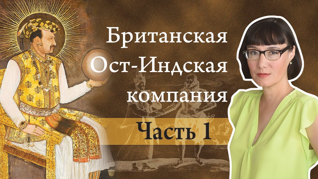 История Британской Ост-Индской компании (Часть 1) - от хартии Елизаветы I до смерти Аурангзе