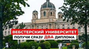 ВЕБСТЕРСКИЙ УНИВЕРСИТЕТ в Вене: ГЛОБАЛЬНОЕ сообщество, МИРОВЫЕ перспективы!