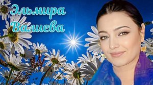 Аварская песня - Эльмира Валиева 152