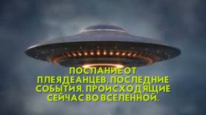 Послание от Плеядеанцев, Последние события, происходящие сейчас во Вселенной