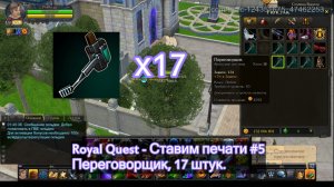 Royal Quest - Ставим печати #5 Переговорщик, в количестве 17 шт.