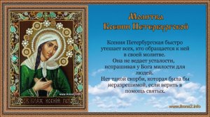 Молитва Ксении Петербургской