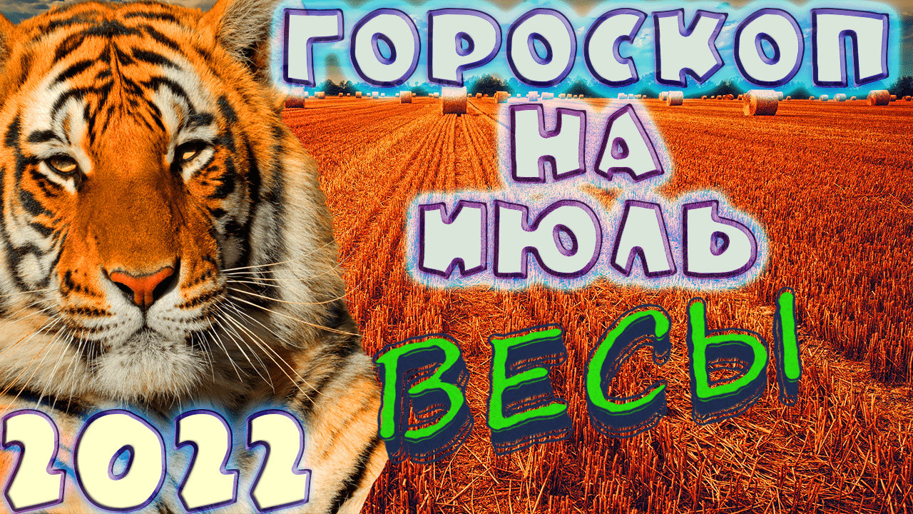 ВЕСЫ ♎ - ГОРОСКОП НА ИЮЛЬ 2️⃣0️⃣2️⃣2️⃣ от астролога Таши Игошиной и водяного Тигра