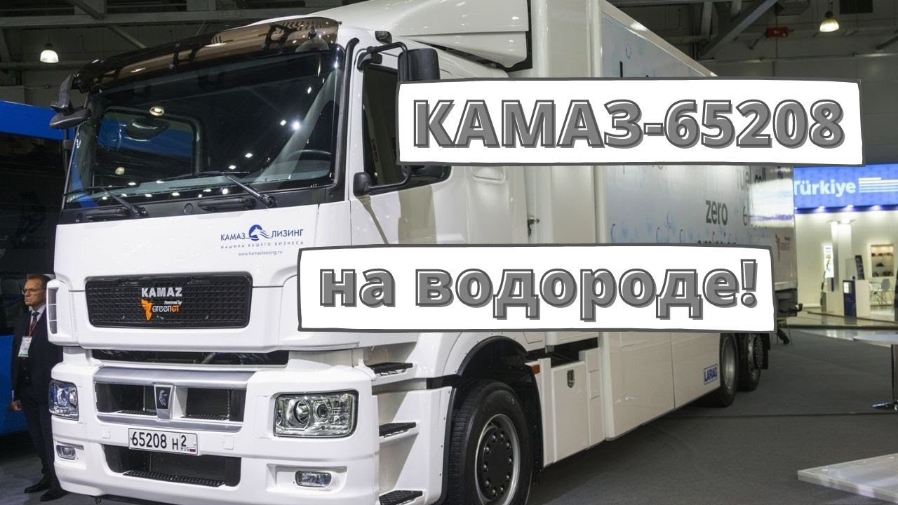 КАМАЗ-65208 на водороде