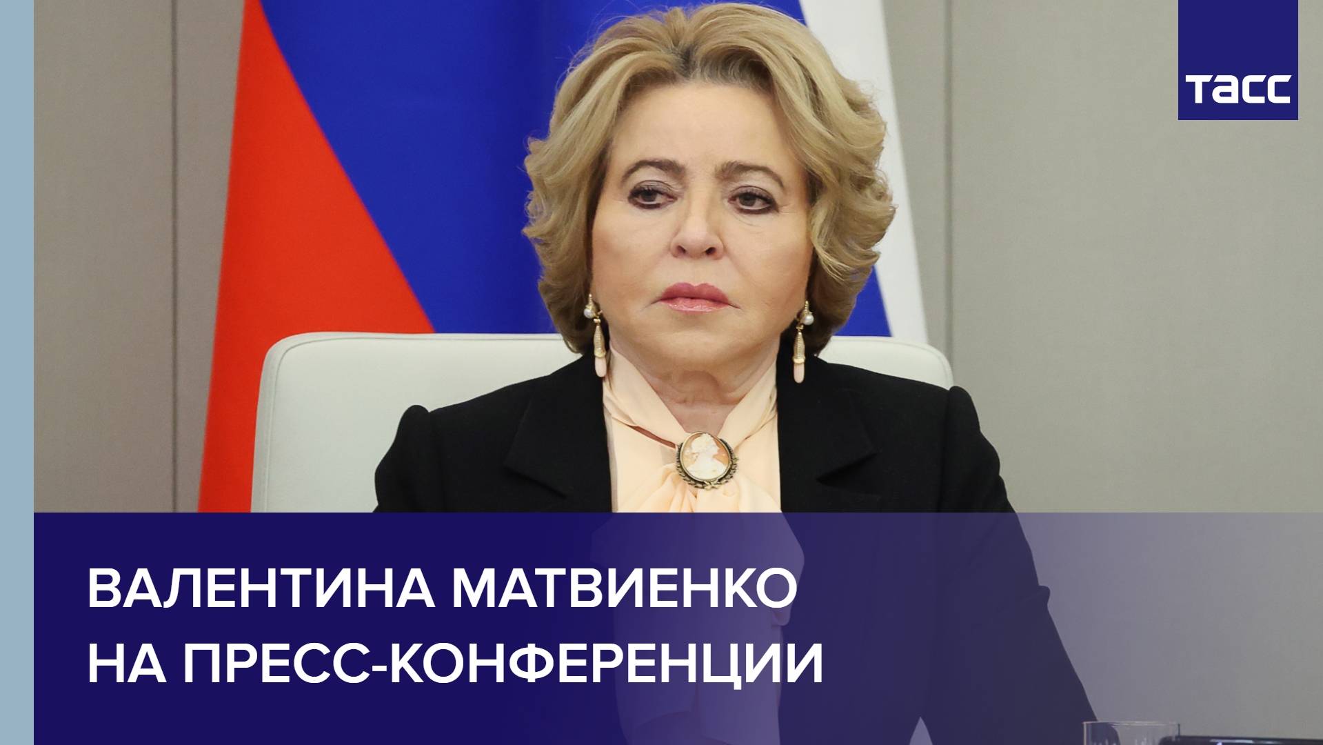 Валентина Матвиенко на пресс-конференции