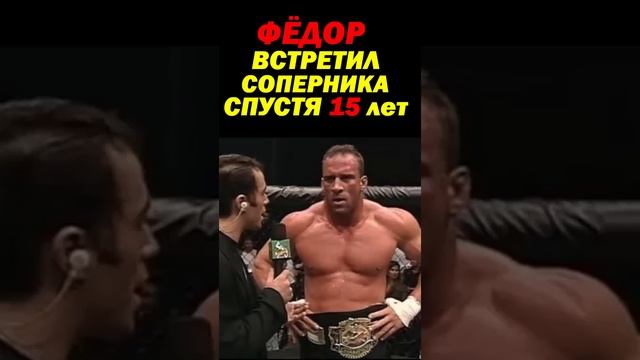 Фёдор Емельяненко спустя 15 лет случайно встречается со своим ЛЮТЫМ СОПЕРНИКОМ по Prade FC #shorts