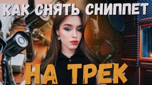 КАК СНЯТЬ СНИПЕТ НА ТРЕК