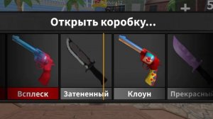МНЕ ВЫПАЛА ХРОМА С 10 РАЗА! играю в мм2 открываю боксы #1