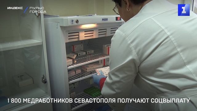 1 800 медработников Севастополя получают соцвыплату