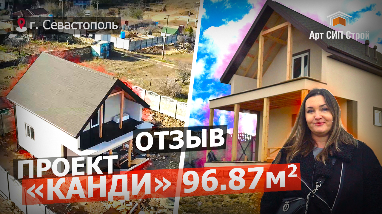 Сип дом по типовому проекту в Севастополе, АртСипСтрой