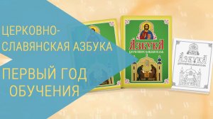 Церковнославянская азбука. Первый год обучения