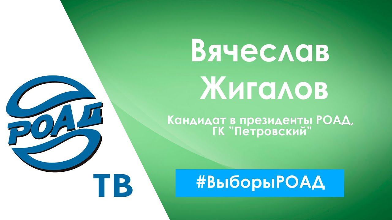 Интервью с кандидатом на пост президента РОАД Вячеславом Жигаловым. Предвыборная программа.