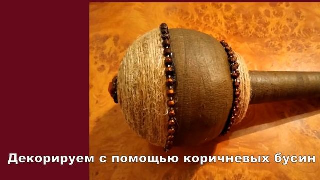 МАРАКАС своими руками. Африканский музыкальный инструмент. смотреть онлайн