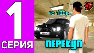ПУТЬ ПЕРЕКУПА НА БЛЕК РАША #1 ПЕРЕКУП С САМОГО НУЛЯ НА BLACK RUSSIA!