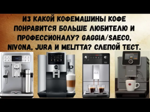 Слепой тест 4ех хороших кофемашин Nivona 970, JURA S80, Gaggia Babila и новинки Melitta Purista.
