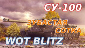 WoT Blitz. WoT Blitz. СУ-100 — Советский истребитель танков. Зубастая "сотка"