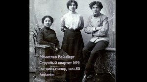 Мечислав Вайнберг: Струнный квартет №9 фа-диез минор, andante