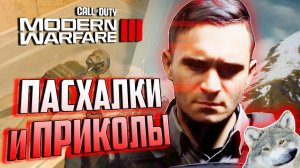ПАСХАЛКИ и СЕКРЕТЫ в Modern Warfare III (beta) | Мачо-дача Макарова и волчьи цитаты!