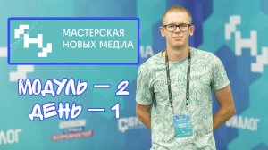 Мастерская Новых Медиа. 2 модуль. День 1