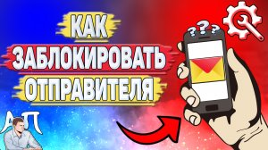Как заблокировать адресата в Яндекс почте? Заблокировать отправителя