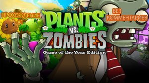 Прохождение без комментариев Plants vs. Zombies GOTY Edition #1 | Ностальгия