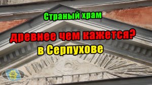 Заброшенный храм высокоразвитой цивилизации. В Серпухове. 169 выпуск