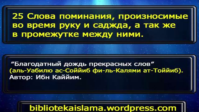 25 Слова поминания, произносимые во время руку и саджда, а так же в промежутке между ними