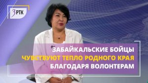 Забайкальские бойцы чувствуют тепло родного края благодаря волонтерам