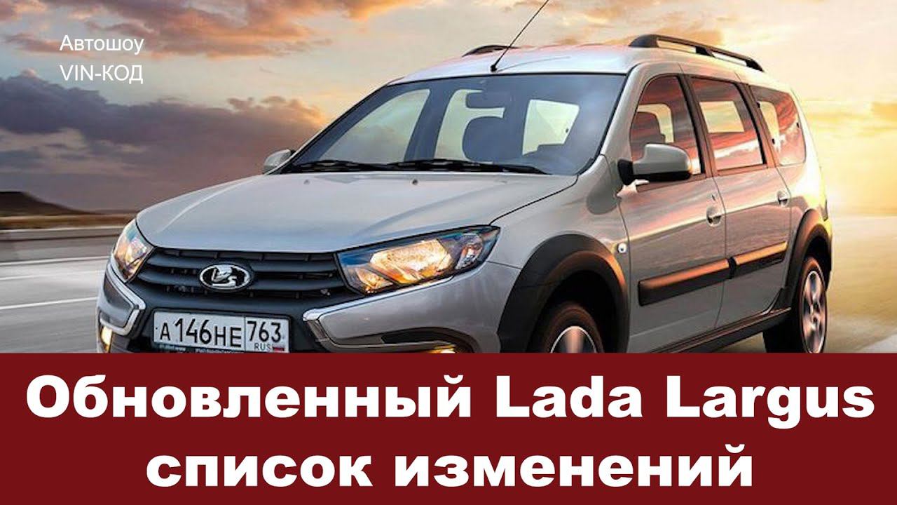 Обновленный Lada Largus 2020: полный список изменений смотреть онлайн
