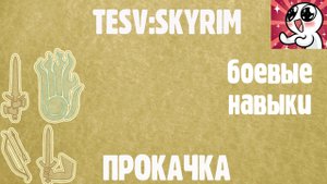 Skyrim.Боевые Навыки.Прокачка