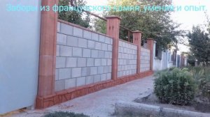 Заборы из французского камня, умения и опыт.